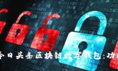 2023年全面解析今日头条区
