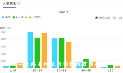 以太坊手机使用钱包推荐与指南