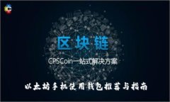 以太坊手机使用钱包推荐
