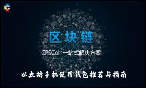 以太坊手机使用钱包推荐与指南