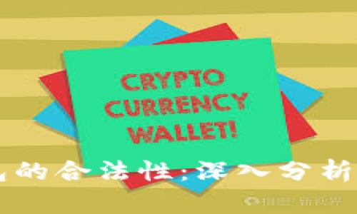 以太坊钱包的合法性：深入分析与用户指南