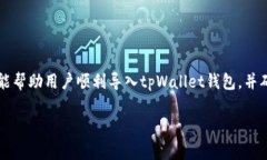 如何在tpWallet中导入钱包：