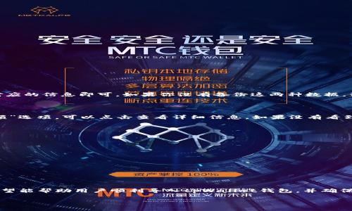 如何在tpWallet中导入钱包：详细指南与常见问题解答/

tpWallet, 导入钱包, 数字货币, 加密钱包/guanjianci

## 内容主体大纲

1. 引言
   - 什么是tpWallet
   - 导入钱包的必要性

2. tpWallet导入钱包的步骤
   - 步骤一：下载与安装tpWallet
   - 步骤二：启动tpWallet
   - 步骤三：选择导入钱包
   - 步骤四：输入助记词/私钥
   - 步骤五：确认并完成导入

3. 导入钱包时常见问题
   - 问题一：导入钱包失败的常见原因
   - 问题二：如何确保私钥和助记词安全
   - 问题三：通过哪些方式可以导入钱包
   - 问题四：如何恢复丢失的tpWallet钱包
   - 问题五：导入后如何查看钱包资产
   - 问题六：tpWallet的安全性如何保证

4. 总结
   - 重申导入钱包的步骤
   - 提供额外资源链接

---

## 正文内容

### 1. 引言

在数字货币日益普及的今天，越来越多的人开始使用各种加密货币钱包来管理自己的资产。其中，tpWallet以其友好的用户界面和强大的功能，成为了许多加密货币用户的首选。本篇文章将为大家详细介绍如何在tpWallet中导入钱包的步骤，以及在这一过程中可能会遇到的一些问题。

导入钱包是用户在切换钱包或恢复丢失钱包时不可避免的步骤。无论是通过助记词还是私钥，正确地导入钱包能够让你重新拥有对自己资产的控制权。因此，理解这一过程是非常重要的。

### 2. tpWallet导入钱包的步骤

#### 步骤一：下载与安装tpWallet

首先，用户需要确保自己下载了tpWallet的最新版本。你可以在官方网站或者应用商店搜索“tpWallet”，然后下载并安装。确保下载来源是可信的，以避免安全隐患。

#### 步骤二：启动tpWallet

安装完成后，打开tpWallet应用。用户界面通常非常，可以很快找到需要的功能。

#### 步骤三：选择导入钱包

在tpWallet的主界面上，通常会有“导入钱包”或“恢复钱包”的选项。点击此选项以进入导入流程。

#### 步骤四：输入助记词/私钥

在新的界面上，用户需要输入事先备份的助记词或私钥。请仔细检查所输入的信息，确保无误。助记词一般由一系列单词组成，而私钥则是一个长串字符。

#### 步骤五：确认并完成导入

输入完成后，点击“确认”或“导入”按钮。若信息正确，钱包将成功导入，你的资产将会被恢复。

### 3. 导入钱包时常见问题

#### 问题一：导入钱包失败的常见原因

当用户尝试导入钱包时，有时可能会遇到失败的情况。常见原因主要包括：
- 输入错误：助记词或私钥输入错误是最常见的原因。请确保每一个字母和空格都准确无误。
- 钱包版本不兼容：有些钱包可能使用不同算法生成助记词或私钥，导致无法导入。
- 网络问题：在导入过程中，若网络不稳定，可能导致导入失败。

建议用户认真检查输入信息，并确保网络连接良好。

#### 问题二：如何确保私钥和助记词安全

私钥和助记词是保护你资产安全的关键，因此必须妥善保管。以下是一些安全建议：
- 离线存储：将助记词和私钥保存在离线状态，不要随意上传到云端或分享给他人。
- 使用密码管理工具：可以考虑使用安全可靠的密码管理工具来存储这些数据。
- 切勿公开分享：在任何场合下，都不要公开你的私钥和助记词。

保持高度警惕是确保你数字资产安全的关键。

#### 问题三：通过哪些方式可以导入钱包

在tpWallet中，用户可以通过以下几种方式导入钱包：
- 助记词：用户只需输入事先备份的助记词即可恢复钱包。
- 私钥：用户可直接输入私钥，来恢复资产。
- JSON文件：某些钱包允许通过上传特定格式的JSON文件进行导入。

了解这些导入方式，可以帮助用户选择最合适的方法来恢复自己的钱包。

#### 问题四：如何恢复丢失的tpWallet钱包

如果你丢失了tpWallet钱包，不必惊慌。只要你有助记词或私钥，就可以轻松恢复。用户只需重复导入钱包的步骤，输入对应的信息即可。如果你没有备份这两种数据，很抱歉，钱包是不可能恢复的。为了未来避免类似问题，建议定期备份助记词或私钥。

#### 问题五：导入后如何查看钱包资产

成功导入钱包后，用户应能够直接在tpWallet中查看到自己的资产清单。一般在钱包的主页上都会有一个“资产”或“余额”选项，可以点击查看详细信息。如果没有看到资产，可能是导入信息有误，建议重新检查助记词或私钥。

#### 问题六：tpWallet的安全性如何保证

tpWallet在安全性上采取了多种措施。用户需了解这些，以便更安心地使用：
- 本地加密保护：tpWallet会使用多层加密技术来保障用户数据和资产的安全。
- 助记词/私钥管理：tpWallet不存储用户的助记词和私钥，完全由用户自行掌控。
- 定期更新：tpWallet会定期进行安全更新，以抵御潜在的安全威胁。

了解这些安全机制，可以帮助用户在使用tpWallet的过程中更安心。

### 4. 总结

导入钱包是数字货币用户在使用加密钱包的过程中常常需要进行的步骤。通过上述的详细步骤介绍和常见问题解析，希望能帮助用户顺利导入tpWallet钱包，并确保资产安全。切记，保护好自己的助记词和私钥始终是最重要的。

为了便于用户进一步了解tpWallet的功能和使用，建议访问其官方网站的帮助文档或联系客服获取更多支持。