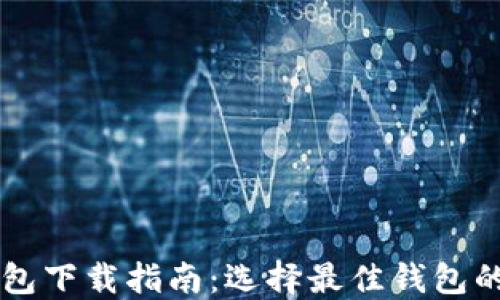 
以太坊钱包下载指南：选择最佳钱包的终极指南