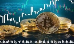 以太坊钱包下载指南：选