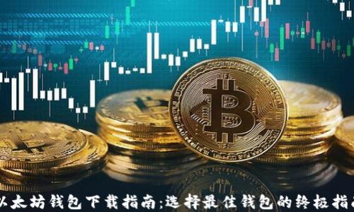 
以太坊钱包下载指南：选择最佳钱包的终极指南