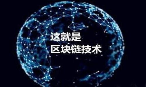 思考一个接近且的  
  如何将XRP安全转移到TP Wallet？ / 

相关关键词  
 guanjianci XRP转账, TP Wallet, 数字货币钱包, 加密货币转移 /guanjianci 

内容主体大纲  
1. 引言  
2. XRP和TP Wallet简介  
   2.1 什么是XRP  
   2.2 什么是TP Wallet  
3. 准备工作  
   3.1 创建TP Wallet账户  
   3.2 获取XRP地址  
4. XRP转账步骤  
   4.1 从交易所提取XRP  
   4.2 在TP Wallet中接收XRP  
5. 安全性和注意事项  
   5.1 如何确保转账安全  
   5.2 常见问题解答  
6. 结论  

接下来，我将围绕大纲写出大约3700字的内容，并提取6个相关问题进行详细介绍。  

### 1. 引言  

在数字化时代，越来越多的人们开始接触并投资于加密货币，而XRP作为一种广受欢迎的数字货币，吸引了大量的用户。然而，随着对安全性和管理的要求不断提高，选择适合的数字货币钱包就显得尤为重要。TP Wallet作为一种新的加密货币钱包，为用户提供了安全、便利的资产管理体验。本文将详细介绍如何安全地将XRP转移到TP Wallet，并解答相关的常见问题，希望能帮助到每一位加密货币投资者。

### 2. XRP和TP Wallet简介  

#### 2.1 什么是XRP  

XRP是由Ripple Labs创建的一种数字资产，旨在作为一种快速、可扩展的跨境支付解决方案。与其他加密货币不同，XRP的设计是为了使交易更快、更便宜，并且不依赖于传统银行系统。XRP网络的高能效特性使其能够在很短的时间内处理大量交易，极大地推动了其在金融市场中的应用。

#### 2.2 什么是TP Wallet  

TP Wallet是一款专注于用户体验的数字货币钱包，支持多种加密货币存储和管理。TP Wallet的设计，同时也具备了多层次的安全保障，使用户能够方便地管理其数字资产。用户可以通过TP Wallet进行资产的存储、转账和交易等操作，适合各类投资者使用。

### 3. 准备工作  

#### 3.1 创建TP Wallet账户  

在转移XRP之前，首先需要拥有一个TP Wallet账户。您可以通过官方网站下载TP Wallet的移动应用程序，或直接在任意平台上进行注册。创建账户的过程非常简单，确保您提供一个有效的电子邮件地址，并设置一个强密码来保护您的账户安全。

#### 3.2 获取XRP地址  

在您成功创建TP Wallet账户后，您就需要获取用于接收XRP的地址。打开TP Wallet应用程序，选择添加XRP钱包，系统将自动生成一个独特的XRP地址。请确保您记录下这个地址，因为在转账时，必须准确无误地输入。

### 4. XRP转账步骤  

#### 4.1 从交易所提取XRP  

若您的XRP存放在交易所（如Coinbase, Binance等），您首先需要登录您的交易所账户，找到“提取”或“提现”选项。在提取过程中，输入您在TP Wallet中获得的XRP地址，并确认提现金额。注意，交易所可能会收取一定的手续费，因此请确保留出足够的资金来完成交易。

#### 4.2 在TP Wallet中接收XRP  

在您的交易所成功提交提取申请后，您只需等待一段时间，XRP将自动转入您的TP Wallet。如果转账成功，您将收到通知。为了确保一切正常，您可以在TP Wallet中查看您的账户余额，确认XRP已经成功到达。

### 5. 安全性和注意事项  

#### 5.1 如何确保转账安全  

在进行XRP转账时，确保转账安全至关重要。首先，确保您在执行任何与转账相关的操作时，都是在安全的网络环境中进行，如果可能，使用VPN增强网络安全。其次，双重检查您的XRP地址是否正确，因为一旦资金发送，就不能撤回。此外，启用TP Wallet的安全功能，如指纹识别或面部识别，以进一步保护您的资产。

#### 5.2 常见问题解答  

在进行XRP转账的过程中，您可能会遇到一些常见问题。我们将在后面详细讨论这些问题，以帮助您更好地了解转账过程。

### 6. 结论  

通过以上步骤，您应该能够顺利地将XRP转移到TP Wallet。随着加密货币的不断发展，学习如何管理和安全转移资产变得尤为重要。希望本文对您有所帮助，能够让您在投资旅程中更加顺利。

### 相关问题讨论  

以下是我们将要详细介绍的6个相关问题：  

#### 问题1：XRP转账过程中可能遇到哪些常见错误？  

在XRP转账过程中，用户常常会遇到一些问题，例如：输入错误的XRP地址、交易所提取时未确认提取金额等。具体错误可以按以下几类进行分析：  

1. **地址错误**：如果输入了错误的地址，资金将永久丢失。这是加密货币转账中最严重的错误之一。建议用户复制粘贴地址，而不是手动输入。  
2. **手续费未确认**：在交易所提现时，部分用户未注意到交易手续费，导致余额不足以完成提现。这种情况通常可以通过再次确认余额避免。  
3. **网络延迟**：在网络繁忙期间，XRP交易可能会延迟。用户需要耐心等待，并在应用内查询交易状态。  
4. **高峰期拥堵**：在市场极端波动时，交易网络可能会拥堵，导致转账时间延长。这时可以考虑选择在非高峰时期进行转账。  
5. **二次确认问题**：某些交易所需要二次确认步骤，未完成该步骤的用户无法成功提现。这一点务必在提取时仔细检查。  

确保了解这些错误，并采取相应措施，能够有效减少转账过程中的风险。

#### 问题2：在TP Wallet中如何管理XRP资产？  

在TP Wallet中，用户可以方便地管理XRP资产，具体管理方法包括：  

1. **检查余额**：在TP Wallet主界面，您可以看到所有资产的余额，包括XRP。确保定期检查余额，以便及时了解资产变动。  
2. **转账与接收**：用户可以进入特定的XRP钱包页面，选择“转账”或“接收”功能。输入目标地址即可进行相应操作。  
3. **交易历史**：TP Wallet提供了完整的交易历史功能，用户可以随时查看历史转账记录，以便于做账和记录。  
4. **安全设置**：进一步管理XRP资产的安全性，用户可以在TP Wallet设置中启用双重认证、密码保护甚至指纹登录等功能，保障资产安全。  
5. **市场动态**：TP Wallet通常会提供市场价格信息和相关动态，方便用户根据市场情况即时决策，比如在适当时机增减持XRP。  
6. **客户支持**：如果在管理XRP资产的过程中出现问题，您可以随时联系TP Wallet客服获得专业指导和帮助。  

通过上述方式，用户能够高效且安全地管理在TP Wallet中的XRP资产。

#### 问题3：如何选择适合的XRP钱包？  

选择适合您的XRP钱包时需要考虑以下几个因素：  

1. **安全性**：选择具有良好安全性的钱包非常重要，包括多重身份验证、加密技术等。确保选择信誉良好的钱包提供商是基本前提。  
2. **用户体验**：钱包的使用界面是否简洁，功能是否易于使用，这些都是选择时的重要考量。优质的用户体验可以提升您的使用满意度。  
3. **支持的资产类型**：如果您计划管理多种加密货币，选择支持多种资产的钱包会更方便。  
4. **操作费**：不同的钱包在转账及存储过程可能会收取不同的费用，尽量选择费用合理的钱包。  
5. **技术支持与社区**：良好的客户服务和活跃的用户社区也很重要，特别是在您遇到问题时能够获得及时帮助。  
6. **评价与反馈**：查看现有用户对该钱包的评价与反馈也是了解钱包可靠性的重要途径，特别是那些在社交平台上具有高曝光度的话题评论。  

通过综合考虑这些因素，您将能够选择到一个更适合自己的XRP钱包。  

#### 问题4：转账XRP需要注意哪些交易费用？  

转账XRP时，用户需了解相关交易费用，包括：  

1. **交易所手续费**：大部分交易所在用户提现资产时都会收取一定的手续费，通常以XRP或法定货币的形式收取。不同交易所手续费标准差异较大，建议在选择交易所前仔细了解。  
2. **区块链费用**：在XRP网络中，每次转账都需要支付少量费用，通常为几美分，不同于相比于比特币等其他加密货币的昂贵手续费。尽管XRP费用相对较低，仍需在大额转账时考虑该费用对总金额的影响。  
3. **最小转账限额**：某些钱包或交易所可能会设定最小转账限额，低于该限额的转账可能被拒绝或需要支付额外费用。  
4. **市场波动影响**：交易费用可能因市场需求及网络拥堵而有所波动，因此在计划转账时需实时关注市场动态。  
5. **网络确认时间**：虽然XRP网络确认速度相对较快，但在特定条件下仍可能延迟，用户在转账时需根据具体情况进行适当规划。  

合理预估和了解这些费用，能够帮助用户更好地管理自己的XRP资产，避免不必要的损失。

#### 问题5：在TP Wallet中找不到我的XRP，我该怎么办？  

如果在TP Wallet中找不到您的XRP，可以按以下步骤进行排查：  

1. **确认地址**：首先，确认您在提现时输入的XRP地址是正确的；错误的地址将导致资金流失。  
2. **检查交易历史**：打开交易历史记录，确认您是否成功提交了转账请求，以及到账时间。如果发现转账未被处理，可重新发起转账。  
3. **等待网络确认**：有时由于网络拥堵，XRP交易可能需要更多时间才能确认。请耐心等待，并在此期间查看交易状态。  
4. **联系交易所**：如果您从交易所提现，而资金没有到账，您可以联系该交易所的客服，询问资金的具体去向。根据交易所的处理流程，资金可能会在一定时间内到账。  
5. **咨询TP Wallet客服**：如以上步骤未能解决问题，您可以联系TP Wallet的客服，提供相关信息，寻求进一步的帮助。  

通过耐心排查和积极寻求帮助，您将能够在TP Wallet中找到您的XRP资产。

#### 问题6：XRP转账安全吗？如何保障安全？  

XRP转账的安全性是用户关注的重点。以下是保障其安全性的一些措施：  

1. **使用声誉良好的平台**：选择具有良好用户评价和安全记录的交易所和钱包，能有效降低安全风险。  
2. **保持软件更新**：定期更新TP Wallet及交易所APP，以确保使用最新的安全补丁和功能。  
3. **设置安全密码**：创建复杂且唯一的密码并定期更改，提高账户安全性。启用双重认证，增加登录复杂度。  
4. **警惕钓鱼网站**：时刻保持警惕，确保您访问的网站地址正确，避免输入信息到钓鱼网站上。  
5. **使用硬件钱包**：对于大的资产，考虑使用硬件钱包存储。硬件钱包提供了额外的线下安全层级，防止在线攻击。  
6. **定期备份**：定期对钱包中的资金进行备份，以防止因手机丢失或故障导致的资金损失。  

通过采取上述措施，用户能有效保障其XRP转账的安全性。  

以上是将XRP转移到TP Wallet的详细指导和相关问题的解答，希望能够帮助读者更深入地了解XRP转账的流程和注意事项。