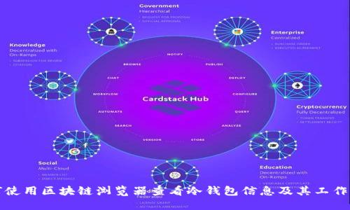 如何使用区块链浏览器查看冷钱包信息及其工作原理