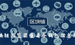 如何使用区块链浏览器查