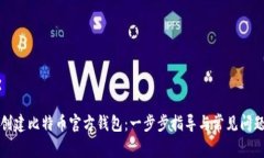 如何创建比特币官方钱包
