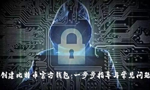 如何创建比特币官方钱包：一步步指导与常见问题解答