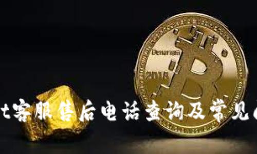 tpWallet客服售后电话查询及常见问题解答