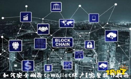 
如何安全删除tpWallet账户？完整操作指南