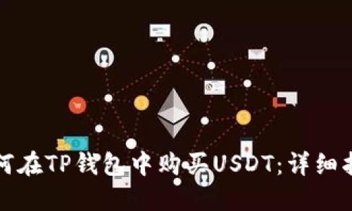 如何在TP钱包中购买USDT：详细指南
