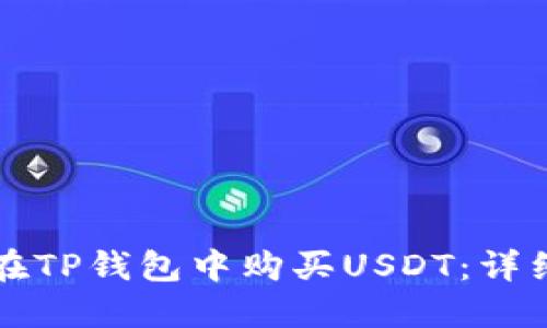 如何在TP钱包中购买USDT：详细指南