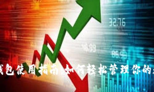 以太坊钱包使用指南：如何轻松管理你的数字资产