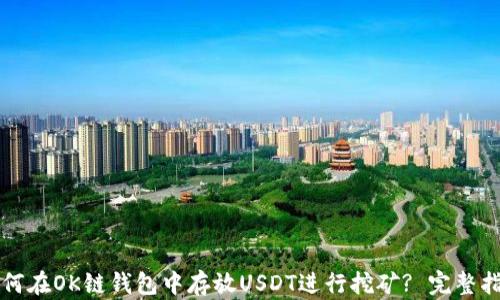 
如何在OK链钱包中存放USDT进行挖矿? 完整指南