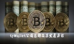 tpWallet公司总部及其发展历