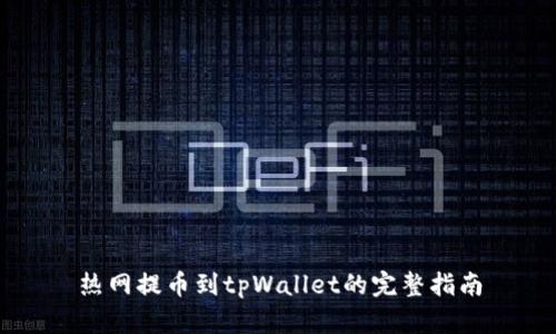 热网提币到tpWallet的完整指南
