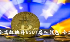 如何安全高效地将USDT存入