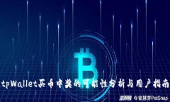 tpWallet买币中奖的可能性分