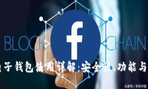 以太坊电子钱包使用详解：安全性、功能与操作指南