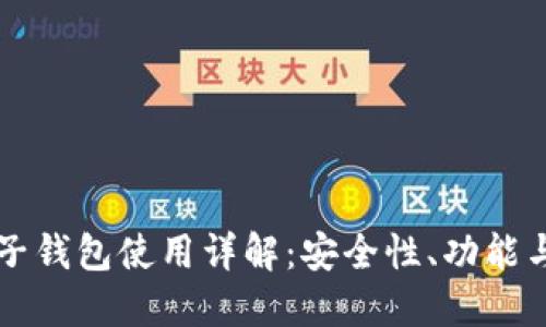 以太坊电子钱包使用详解：安全性、功能与操作指南