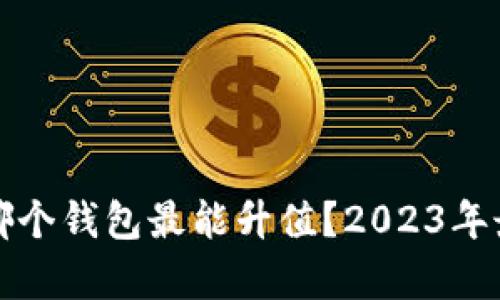 挖以太坊用哪个钱包最能升值？2023年最佳选择分析