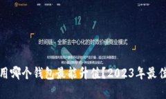 挖以太坊用哪个钱包最能