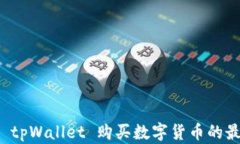 以太坊 tpWallet 购买数字货
