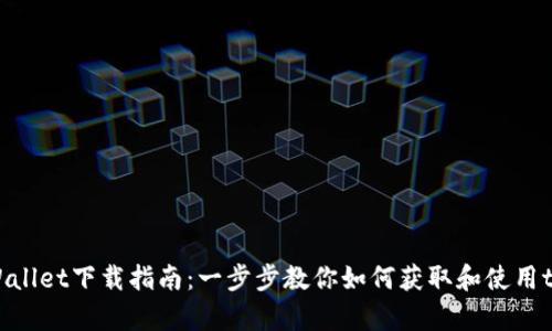 安卓tpWallet下载指南：一步步教你如何获取和使用tpWallet