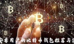 最适合安卓用户的比特币