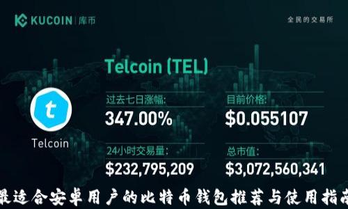 
最适合安卓用户的比特币钱包推荐与使用指南
