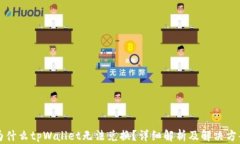 为什么tpWallet无法兑换？详