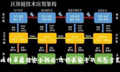 比特币存储安全指南：选