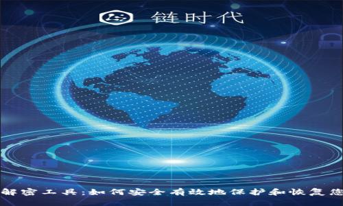 比特币钱包解密工具：如何安全有效地保护和恢复您的数字资产