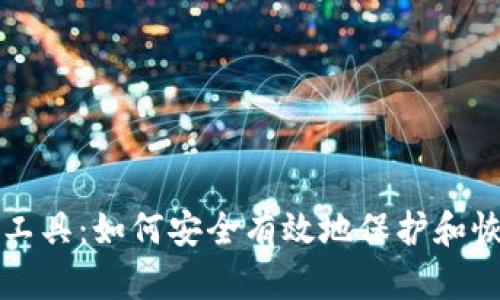 比特币钱包解密工具：如何安全有效地保护和恢复您的数字资产