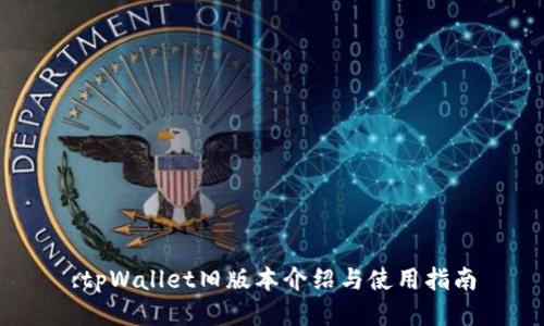 :tpWallet旧版本介绍与使用指南