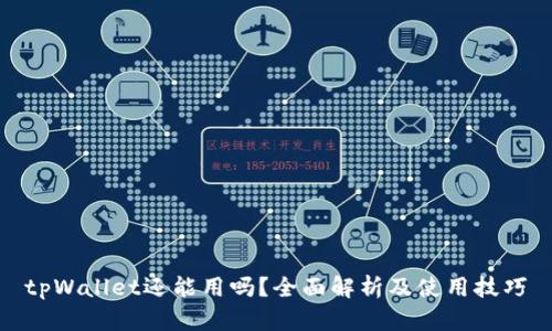 tpWallet还能用吗？全面解析及使用技巧