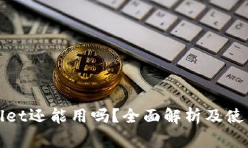 tpWallet还能用吗？全面解析及使用技巧