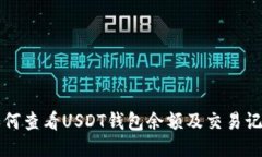 如何查看USDT钱包余额及交