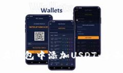 如何在钱包中添加USDT：全