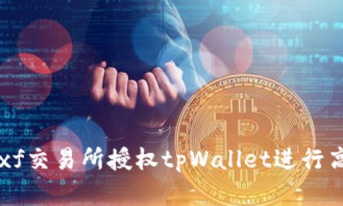 如何在xf交易所授权tpWallet进行高效交易