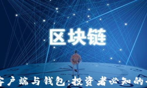 
比特币客户端与钱包：投资者必知的全面指南