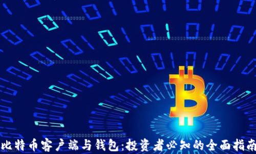 
比特币客户端与钱包：投资者必知的全面指南