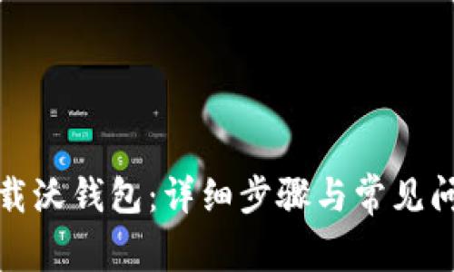 如何下载沃钱包：详细步骤与常见问题解答