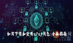 如何下载和使用uPay钱包：