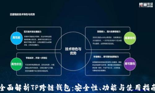 
全面解析TP跨链钱包：安全性、功能与使用指南