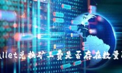 tpWallet兑换矿工费是否存在