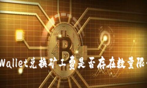 tpWallet兑换矿工费是否存在数量限制？